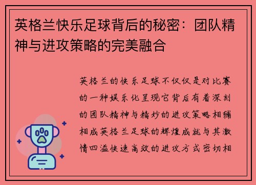 英格兰快乐足球背后的秘密：团队精神与进攻策略的完美融合