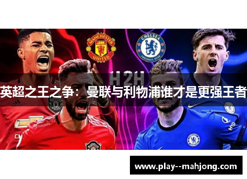 英超之王之争：曼联与利物浦谁才是更强王者