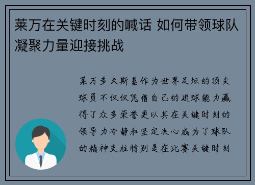 莱万在关键时刻的喊话 如何带领球队凝聚力量迎接挑战