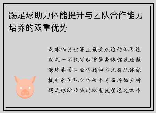 踢足球助力体能提升与团队合作能力培养的双重优势