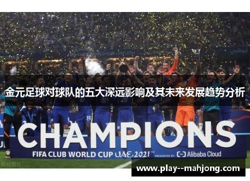 金元足球对球队的五大深远影响及其未来发展趋势分析