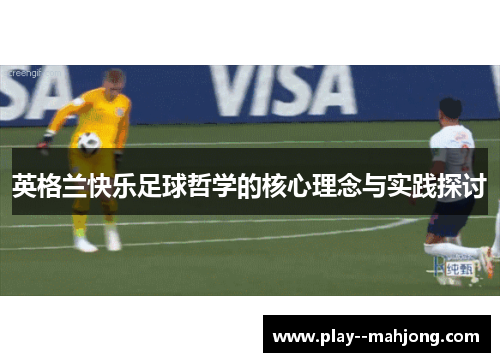 英格兰快乐足球哲学的核心理念与实践探讨