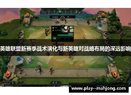 英雄联盟新赛季战术演化与新英雄对战略布局的深远影响