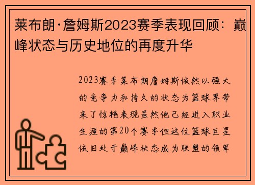 莱布朗·詹姆斯2023赛季表现回顾：巅峰状态与历史地位的再度升华