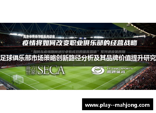 足球俱乐部市场策略创新路径分析及其品牌价值提升研究 足球俱乐部市场策略创新路径分析及其品牌价值提升研究