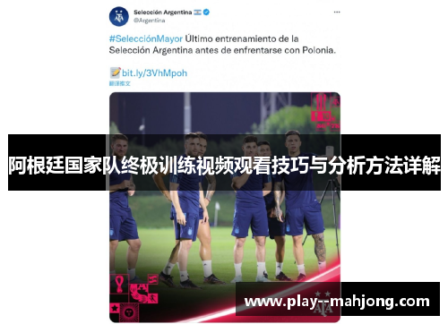 阿根廷国家队终极训练视频观看技巧与分析方法详解 阿根廷国家队终极训练视频观看技巧与分析方法详解