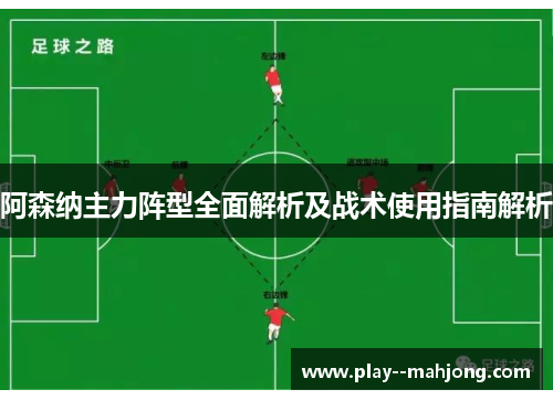 阿森纳主力阵型全面解析及战术使用指南解析