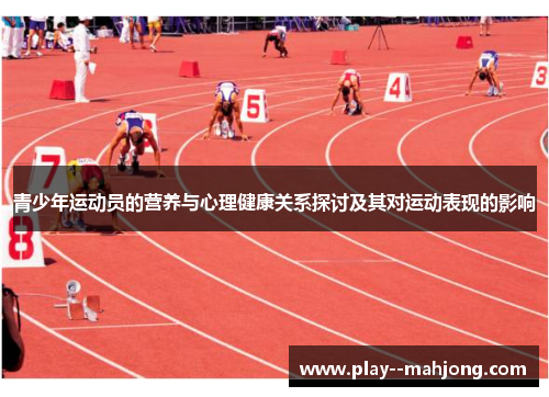 青少年运动员的营养与心理健康关系探讨及其对运动表现的影响 青少年运动员的营养与心理健康关系探讨及其对运动表现的影响