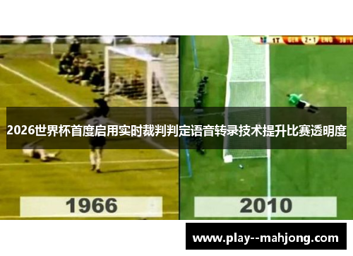 2026世界杯首度启用实时裁判判定语音转录技术提升比赛透明度 2026世界杯首度启用实时裁判判定语音转录技术提升比赛透明度