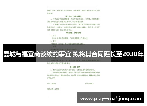 曼城与福登商谈续约事宜 拟将其合同延长至2030年