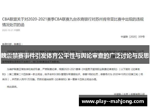 魏震禁赛事件引发体育公平性与舆论审查的广泛讨论与反思