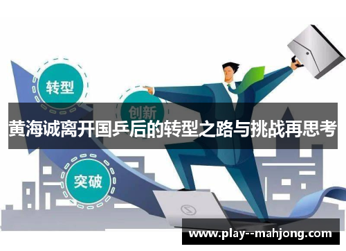 黄海诚离开国乒后的转型之路与挑战再思考