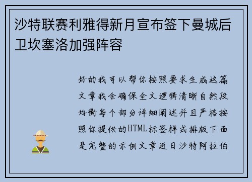 沙特联赛利雅得新月宣布签下曼城后卫坎塞洛加强阵容