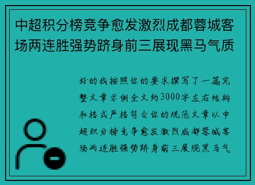 中超积分榜竞争愈发激烈成都蓉城客场两连胜强势跻身前三展现黑马气质 中超积分榜竞争愈发激烈成都蓉城客场两连胜强势跻身前三展现黑马气质