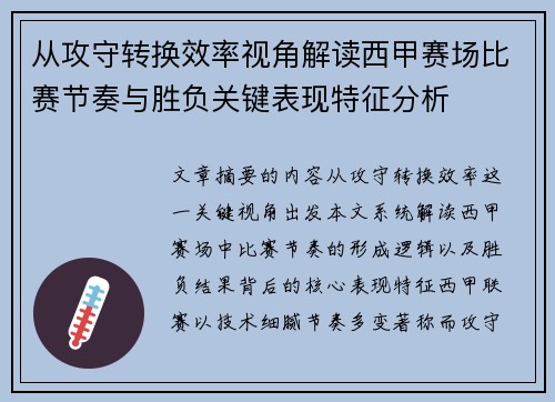 从攻守转换效率视角解读西甲赛场比赛节奏与胜负关键表现特征分析