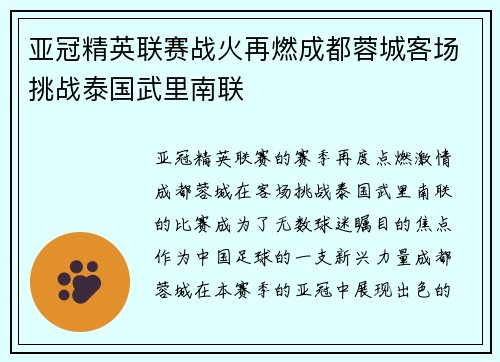 亚冠精英联赛战火再燃成都蓉城客场挑战泰国武里南联 亚冠精英联赛战火再燃成都蓉城客场挑战泰国武里南联