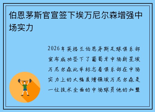 伯恩茅斯官宣签下埃万尼尔森增强中场实力 伯恩茅斯官宣签下埃万尼尔森增强中场实力