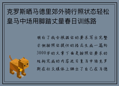 克罗斯晒马德里郊外骑行照状态轻松皇马中场用脚踏丈量春日训练路 克罗斯晒马德里郊外骑行照状态轻松皇马中场用脚踏丈量春日训练路