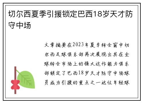 切尔西夏季引援锁定巴西18岁天才防守中场 切尔西夏季引援锁定巴西18岁天才防守中场