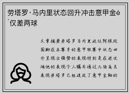 劳塔罗·马内里状态回升冲击意甲金靴仅差两球 劳塔罗·马内里状态回升冲击意甲金靴仅差两球