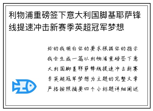 利物浦重磅签下意大利国脚基耶萨锋线提速冲击新赛季英超冠军梦想