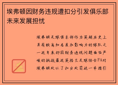 埃弗顿因财务违规遭扣分引发俱乐部未来发展担忧