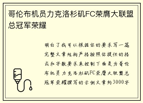 哥伦布机员力克洛杉矶FC荣膺大联盟总冠军荣耀 哥伦布机员力克洛杉矶FC荣膺大联盟总冠军荣耀