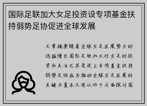 国际足联加大女足投资设专项基金扶持弱势足协促进全球发展