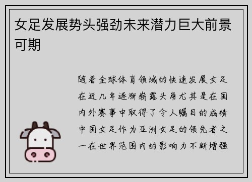 女足发展势头强劲未来潜力巨大前景可期