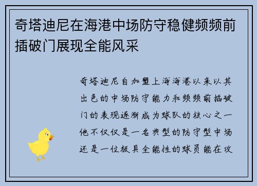 奇塔迪尼在海港中场防守稳健频频前插破门展现全能风采 奇塔迪尼在海港中场防守稳健频频前插破门展现全能风采