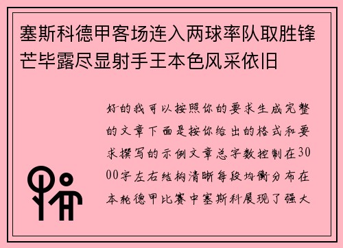 塞斯科德甲客场连入两球率队取胜锋芒毕露尽显射手王本色风采依旧
