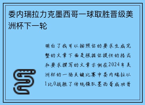 委内瑞拉力克墨西哥一球取胜晋级美洲杯下一轮