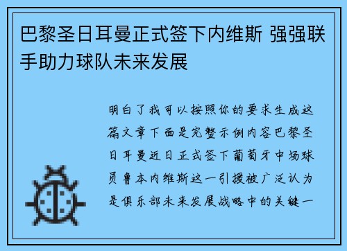 巴黎圣日耳曼正式签下内维斯 强强联手助力球队未来发展