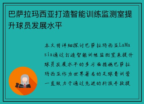 巴萨拉玛西亚打造智能训练监测室提升球员发展水平