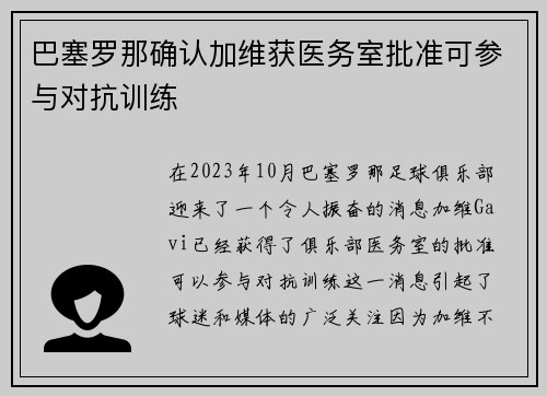 巴塞罗那确认加维获医务室批准可参与对抗训练 巴塞罗那确认加维获医务室批准可参与对抗训练
