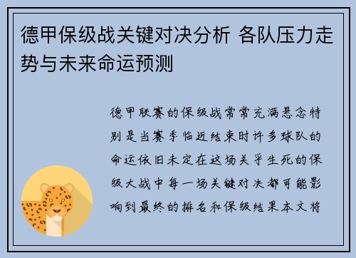 德甲保级战关键对决分析 各队压力走势与未来命运预测