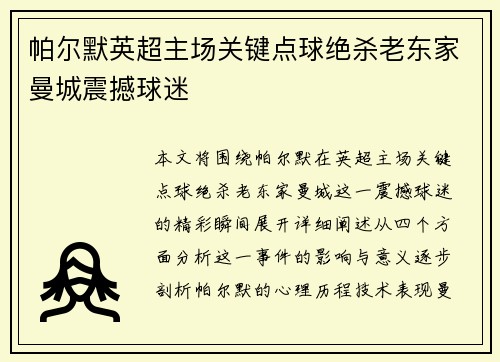 帕尔默英超主场关键点球绝杀老东家曼城震撼球迷 帕尔默英超主场关键点球绝杀老东家曼城震撼球迷