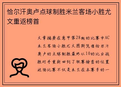 恰尔汗奥卢点球制胜米兰客场小胜尤文重返榜首 恰尔汗奥卢点球制胜米兰客场小胜尤文重返榜首