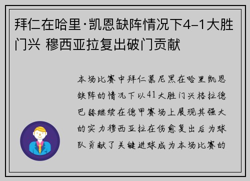 拜仁在哈里·凯恩缺阵情况下4-1大胜门兴 穆西亚拉复出破门贡献