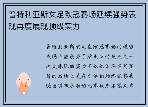 普特利亚斯女足欧冠赛场延续强势表现再度展现顶级实力