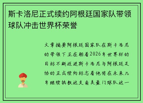 斯卡洛尼正式续约阿根廷国家队带领球队冲击世界杯荣誉