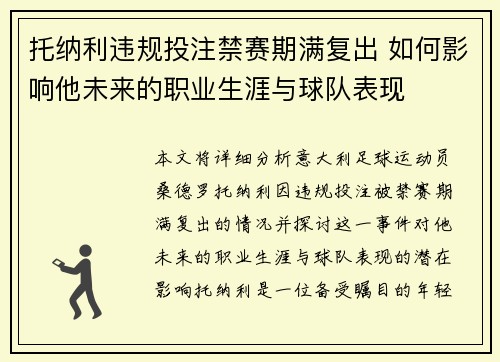 托纳利违规投注禁赛期满复出 如何影响他未来的职业生涯与球队表现