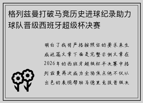 格列兹曼打破马竞历史进球纪录助力球队晋级西班牙超级杯决赛 格列兹曼打破马竞历史进球纪录助力球队晋级西班牙超级杯决赛