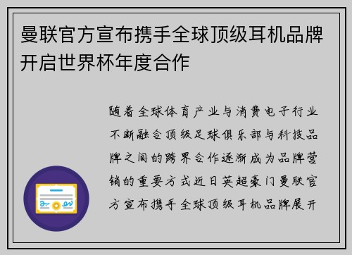 曼联官方宣布携手全球顶级耳机品牌开启世界杯年度合作