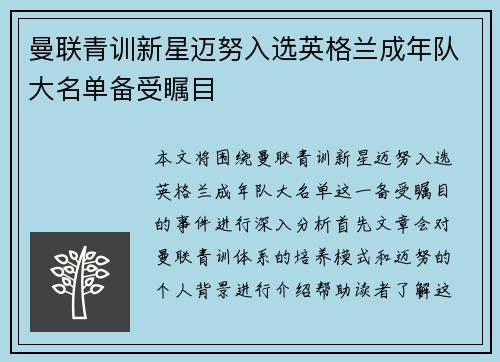 曼联青训新星迈努入选英格兰成年队大名单备受瞩目 曼联青训新星迈努入选英格兰成年队大名单备受瞩目