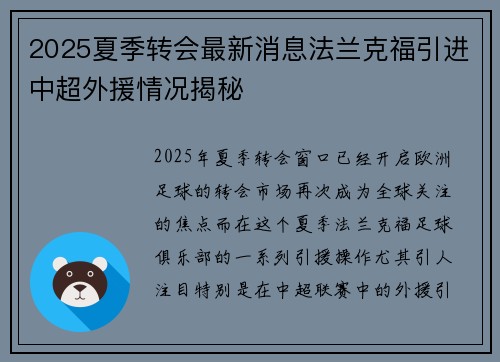 2025夏季转会最新消息法兰克福引进中超外援情况揭秘 2025夏季转会最新消息法兰克福引进中超外援情况揭秘