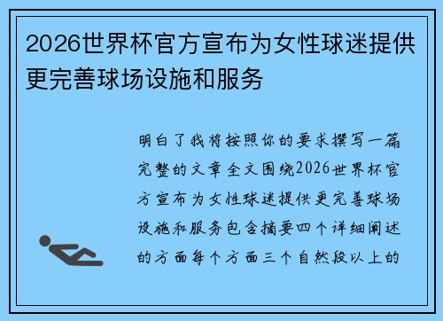2026世界杯官方宣布为女性球迷提供更完善球场设施和服务