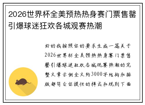 2026世界杯全美预热热身赛门票售罄引爆球迷狂欢各城观赛热潮 2026世界杯全美预热热身赛门票售罄引爆球迷狂欢各城观赛热潮