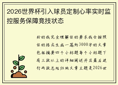 2026世界杯引入球员定制心率实时监控服务保障竞技状态 2026世界杯引入球员定制心率实时监控服务保障竞技状态