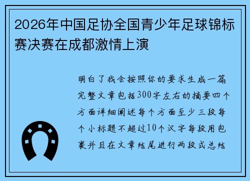 2026年中国足协全国青少年足球锦标赛决赛在成都激情上演